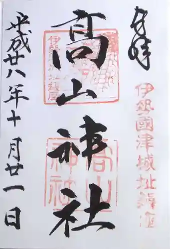 高山神社の御朱印