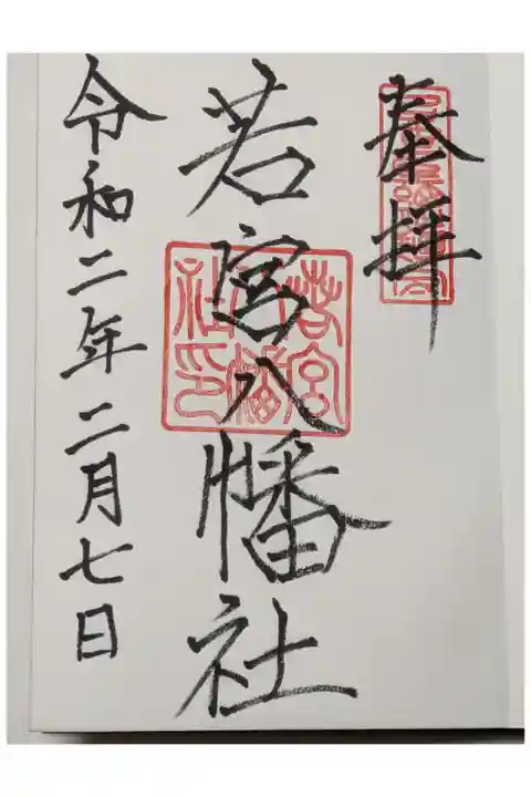 若宮八幡社の御朱印です。