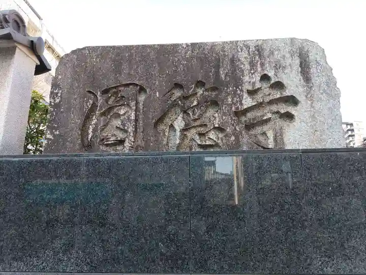 円徳寺(岐阜県)