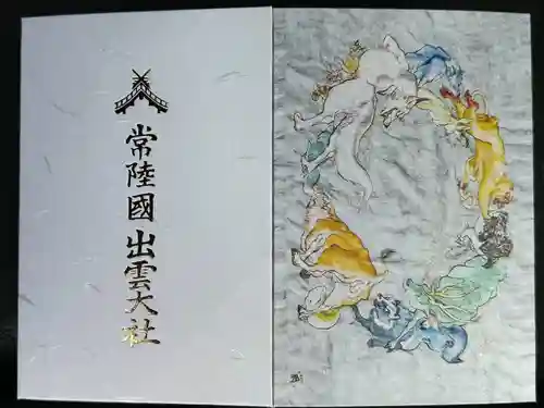 常陸国出雲大社(茨城県)