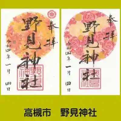 野見神社の御朱印