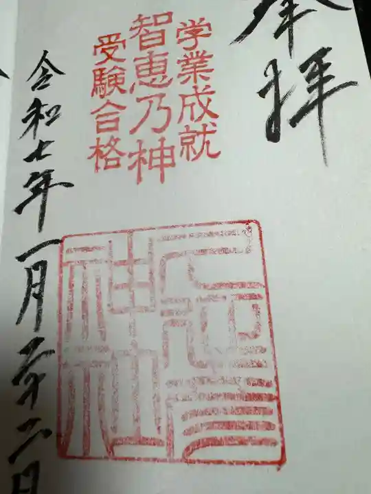 久延彦神社(奈良県)