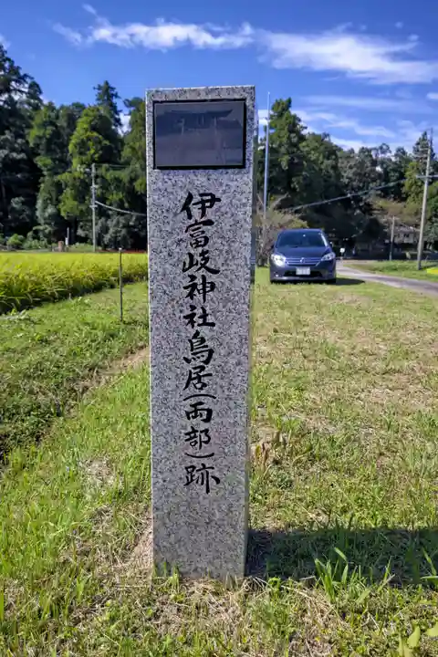 伊富岐神社(岐阜県)