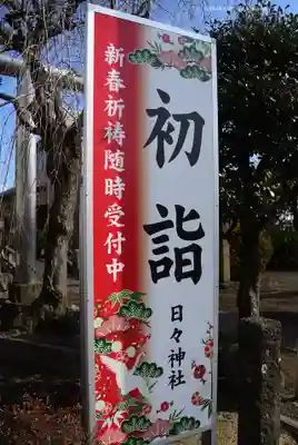 日々神社(神奈川県)