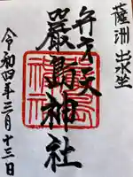 巖島神社(鹿児島県)