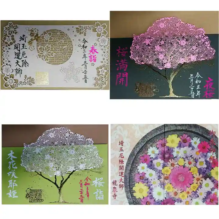 埼玉厄除け開運大師・龍泉寺(切り絵御朱印発祥の寺)の御朱印