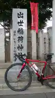 出世稲荷神社のその他建物