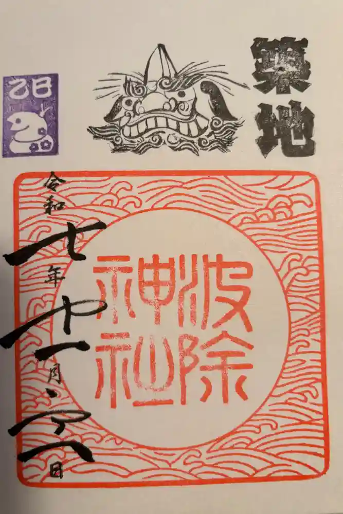 波除神社（波除稲荷神社）の御朱印
