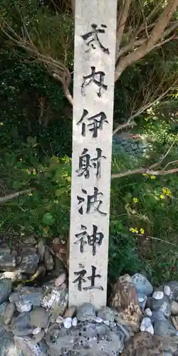 伊射波神社のその他建物
