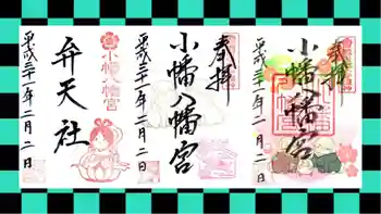 小幡八幡宮の御朱印 2019年02月