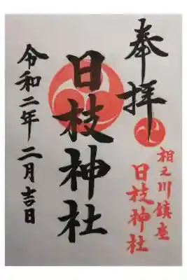 日枝神社（相之川）の御朱印