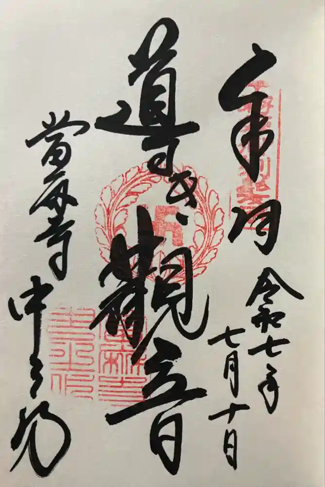 當麻寺中之坊の御朱印
