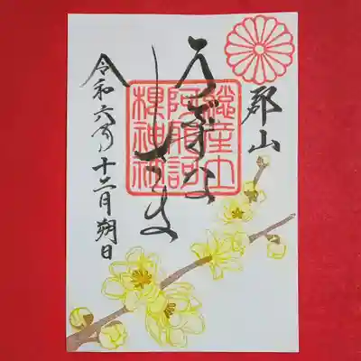 阿邪訶根神社(福島県)