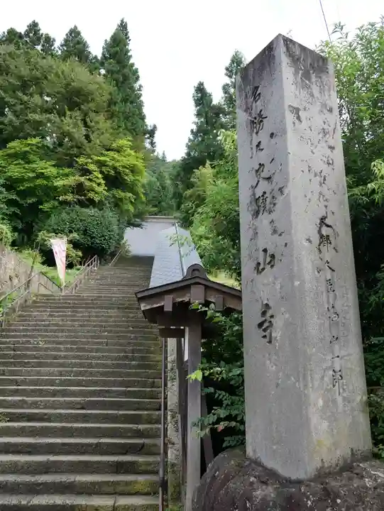 宝珠山 立石寺(山形県)