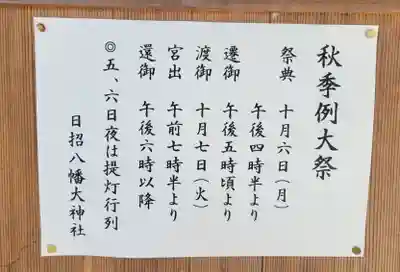 日招八幡大神社(愛媛県)