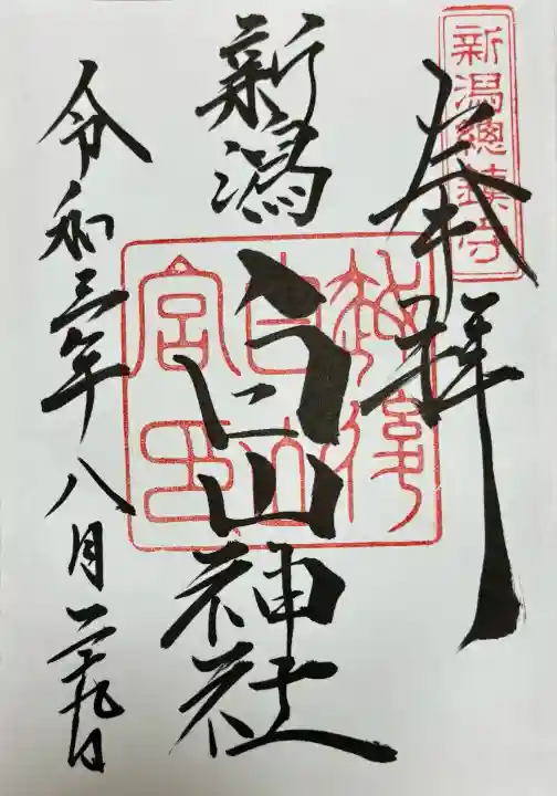 白山神社(新潟県)