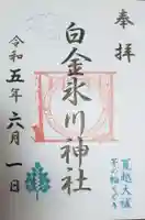 白金氷川神社の御朱印