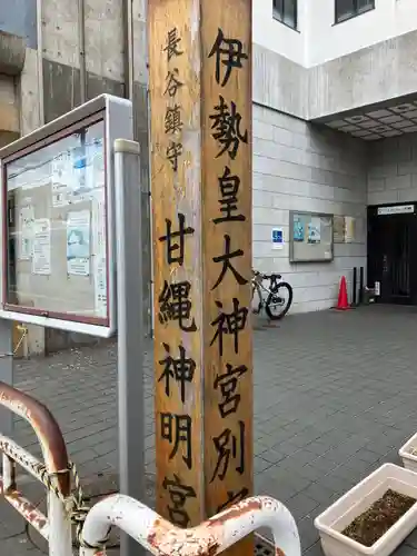 甘縄神明神社（甘縄神明宮）(神奈川県)