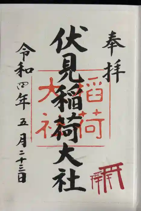 伏見稲荷大社の御朱印