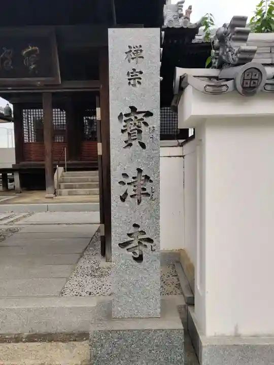 宝津寺(香川県)