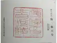 北白河陵の御朱印