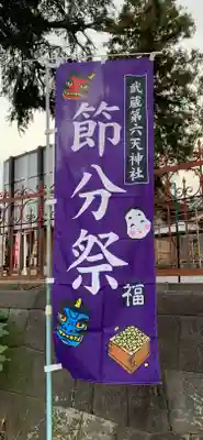 武蔵第六天神社のお祭り