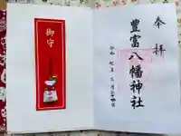 豊富八幡神社(北海道)