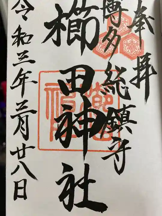 櫛田神社の御朱印