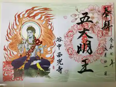 谷中西光寺の御朱印