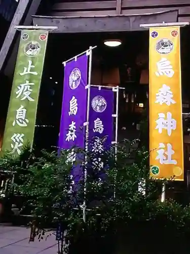 烏森神社(東京都)