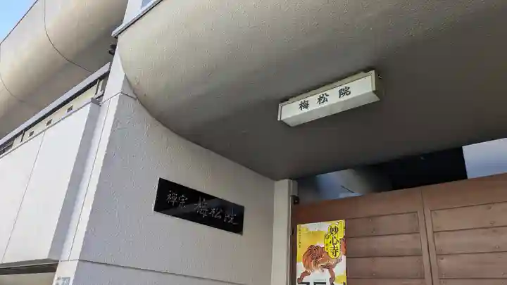 梅松院 (大阪府)