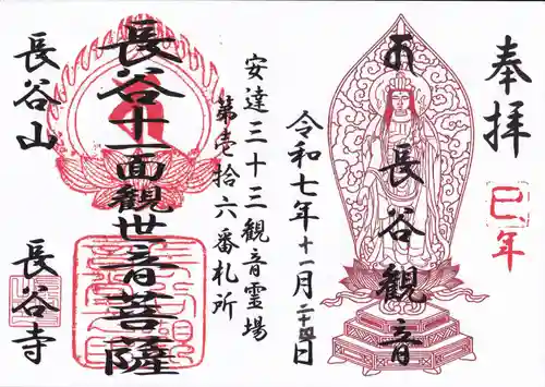 長谷寺の御朱印