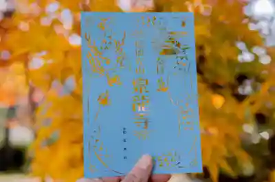 瑠璃光山泉龍寺の御朱印