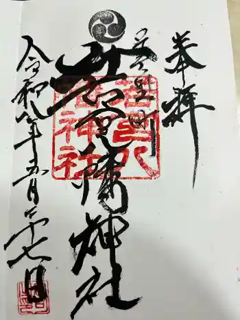 若宮八幡神社の御朱印 2026年05月