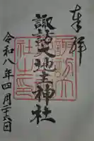 諏訪大地主神社の御朱印