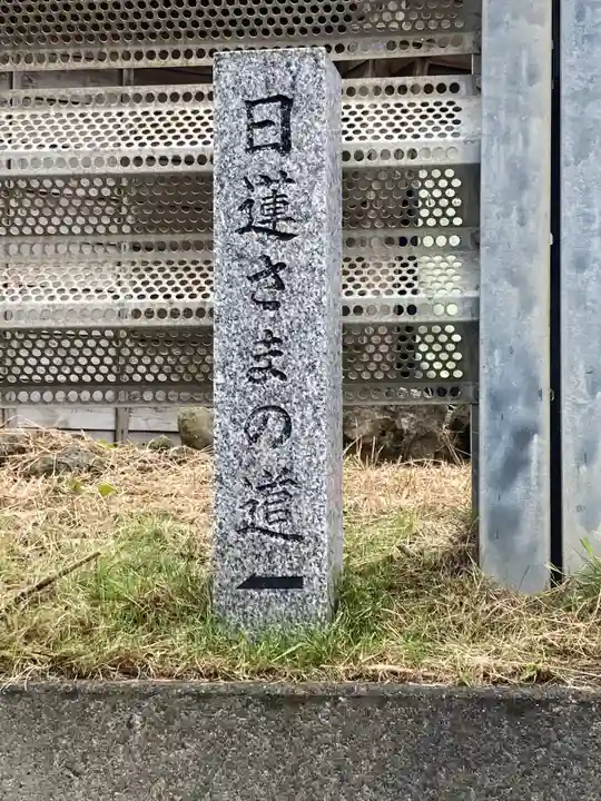 妙本寺(久田妙本寺)(新潟県)
