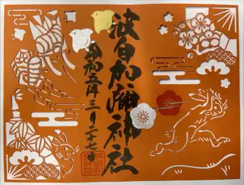 日本唯一香辛料の神　波自加彌神社(石川県)