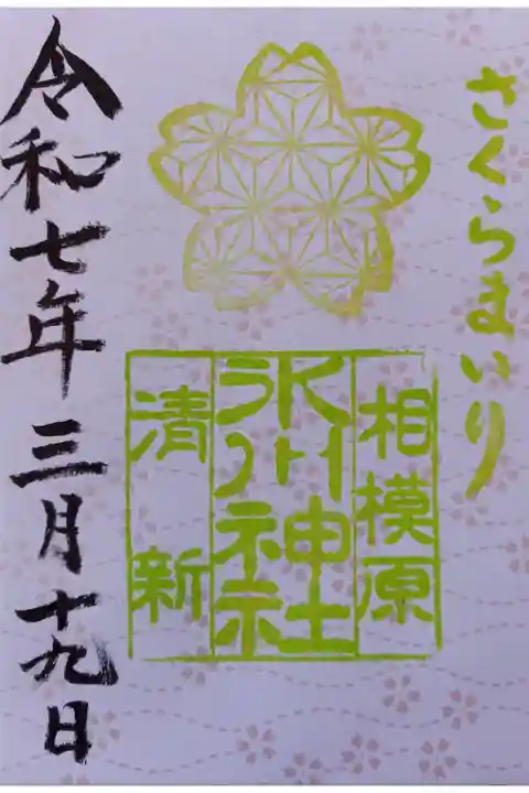 〖御朱印194〗
さくらまいり(御衣黄)
(書置き)