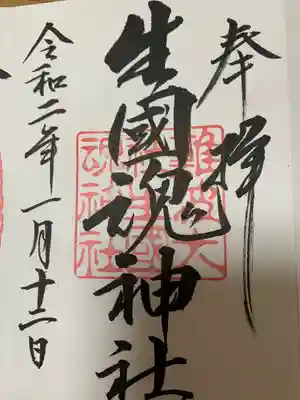 難波大社　生國魂神社(大阪府)