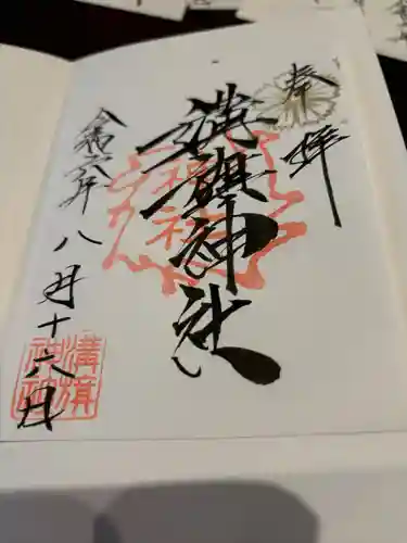 溝旗神社（肇國神社）の御朱印