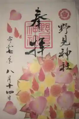 野見神社の御朱印