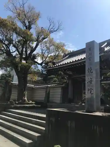 龍海院の山門