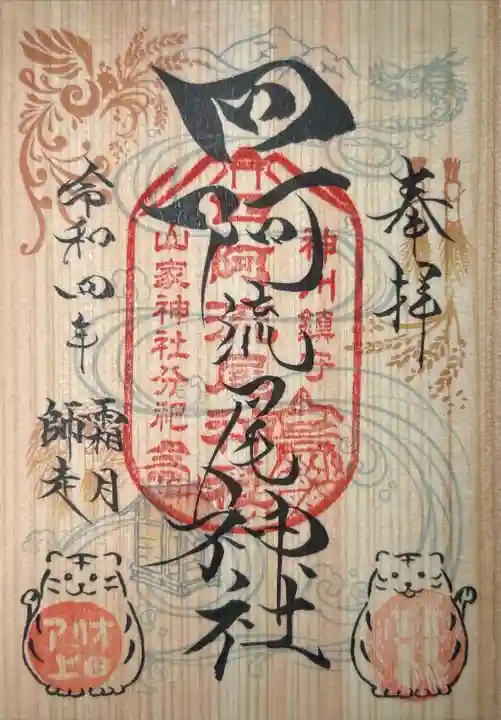 四阿流尾神社(長野県)