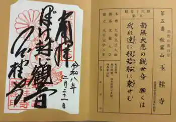 玉桂寺の御朱印 2026年02月