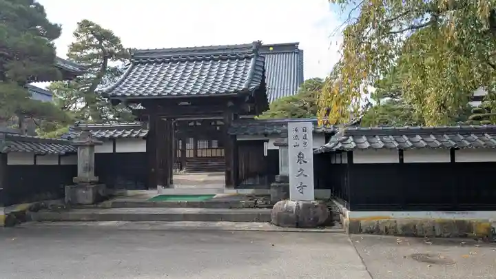泉久寺(福井県)