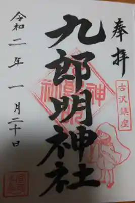 九郎明神社の御朱印
