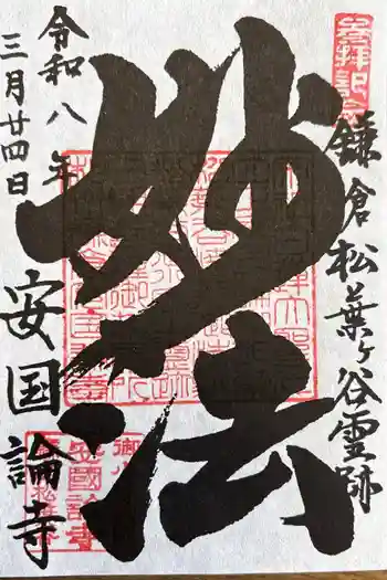 安國論寺(安国論寺)の御朱印 2026年03月