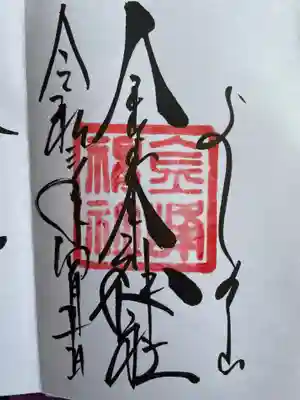 金峯神社(吉野町)の御朱印