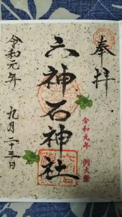 六神石神社の御朱印