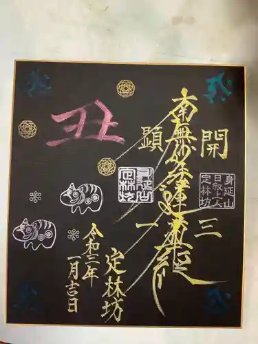 日蓮宗 総本山 塔頭 定林坊(じょうりんぼう)の御朱印
